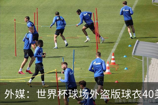 外媒：世界杯球场外盗版球衣40美元一件，美国球迷不爱买伊朗球衣