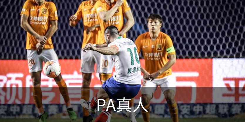 走进PA真人