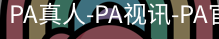PA真人